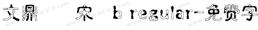文鼎標準宋體b regular字体转换
